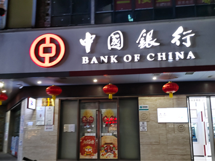 萍乡中国银行门头发光字效果案例