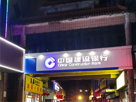 萍乡中国建设银行发光字效果案例
